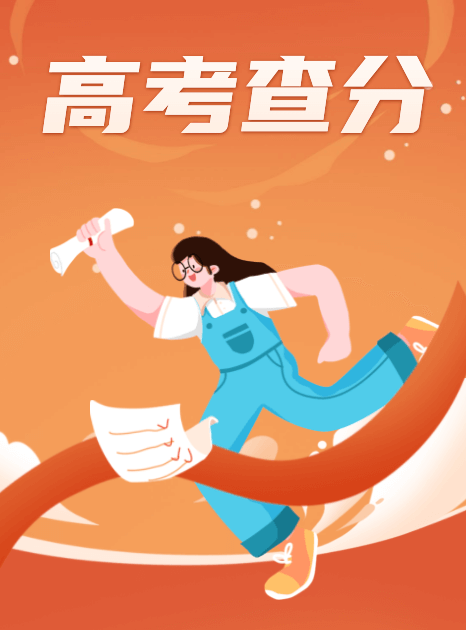 高考成績查詢